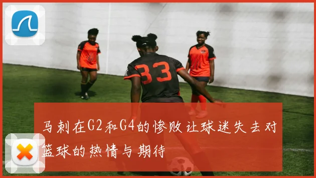 马刺在G2和G4的惨败让球迷失去对篮球的热情与期待