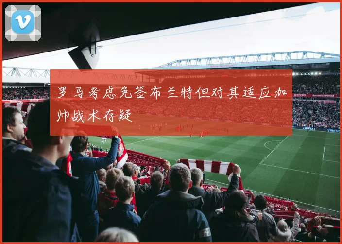 罗马考虑免签布兰特但对其适应加帅战术存疑