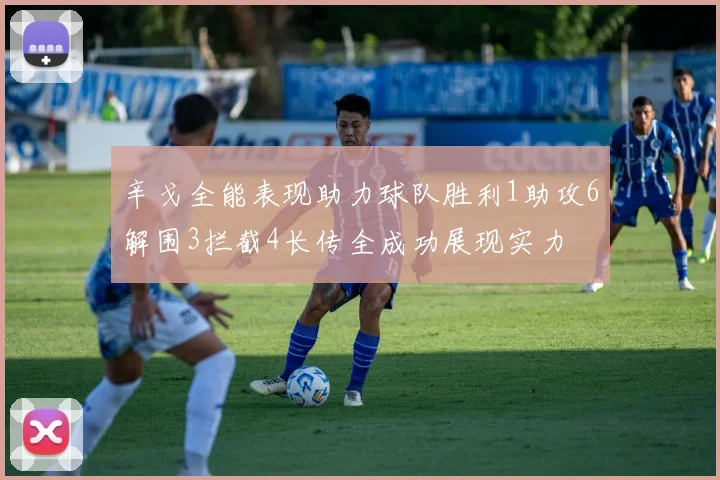 辛戈全能表现助力球队胜利1助攻6解围3拦截4长传全成功展现实力