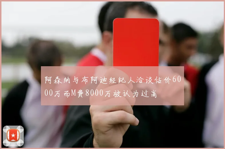 阿森纳与布阿迪经纪人洽谈估价6000万而M费8000万被认为过高