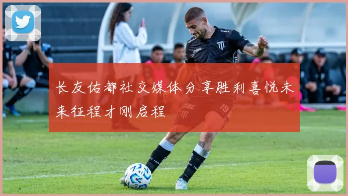 长友佑都社交媒体分享胜利喜悦未来征程才刚启程