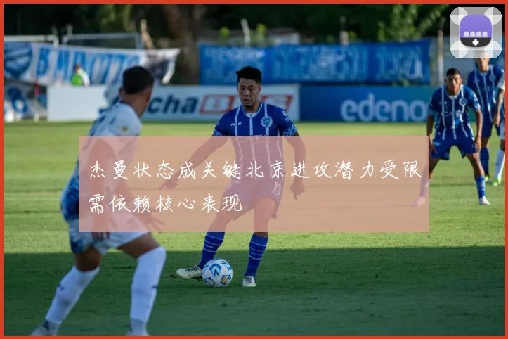 杰曼状态成关键北京进攻潜力受限需依赖核心表现
