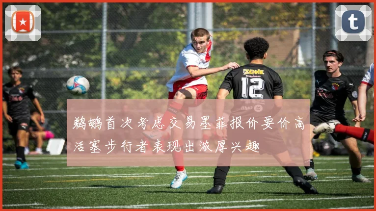 鹈鹕首次考虑交易墨菲报价要价高活塞步行者表现出浓厚兴趣