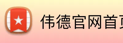 伟德官网首页 Logo